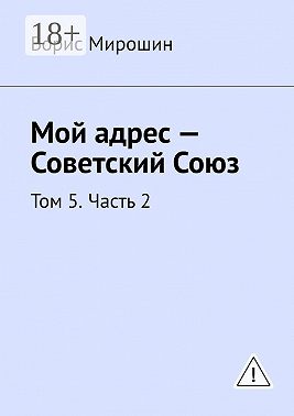 Мой адрес – Советский Союз. Том 5. Часть 2