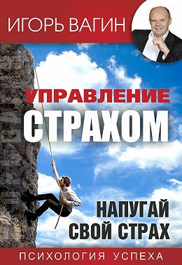 Управление страхом. Напугай свой страх