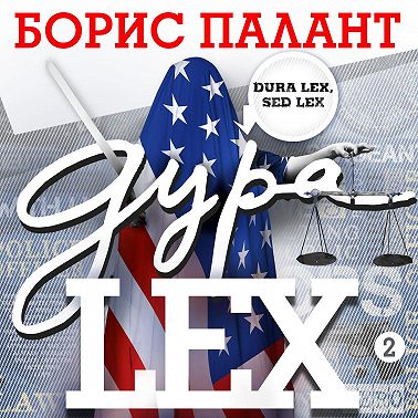 Дура LEX. Часть 2