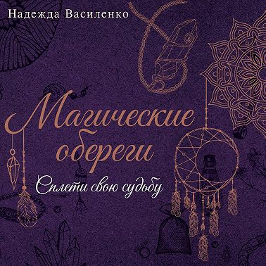Магические обереги. Сплети свою судьбу