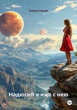 НадюсиЯ и иже с нею