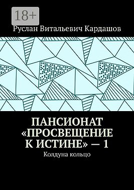 Пансионат «Просвещение к истине» – 1. Колдуна кольцо