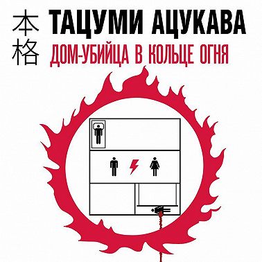 Дом-убийца в кольце огня