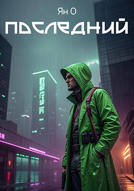 Последний