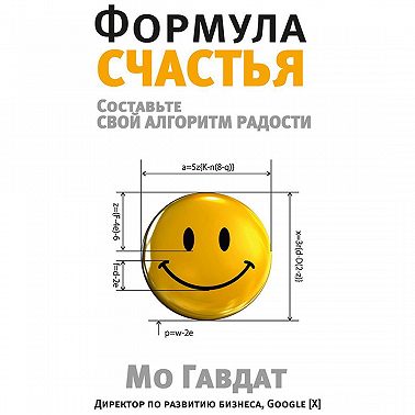 Формула счастья. Составьте свой алгоритм радости