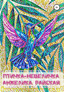 Птичка-невеличка