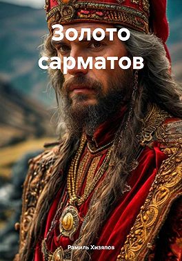 Золото сарматов