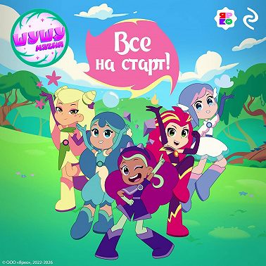 Шушумагия. Все на старт