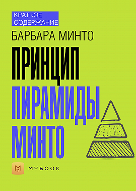 Краткое содержание «Принцип пирамиды Минто»