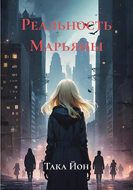 Реальность Марьяны