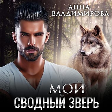 Мой сводный зверь