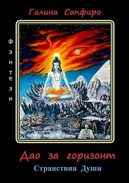 Дао за горизонт