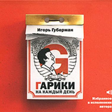 Гарики на каждый день