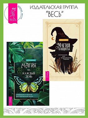 Магия защиты: заклинания для раздраженной ведьмы. Магия на каждый день: заклинания и ритуалы для современной жизни