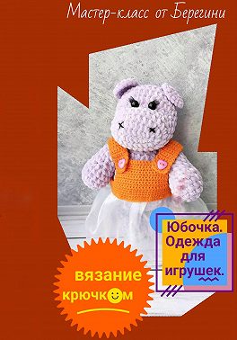 Мастер-класс "Юбочка"