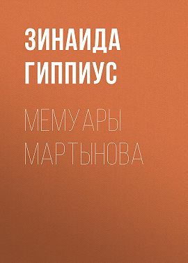 Мемуары Мартынова