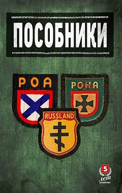 Пособники. Исследования и материалы по истории отечественного коллаборационизма
