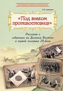 Под знаком противостояния. Рассказы о событиях на Дальнем Востоке в первой половине ХХ века
