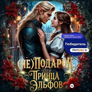 (Не) подарок для принца эльфов