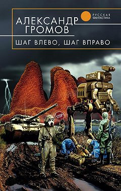 Шаг влево, шаг вправо