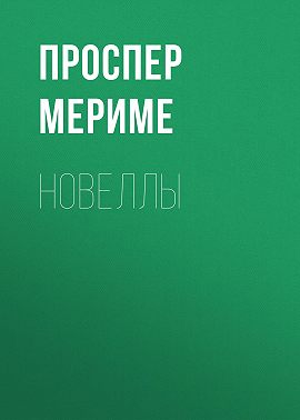 Новеллы
