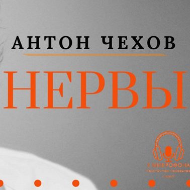 «Нервы». Антон Чехов