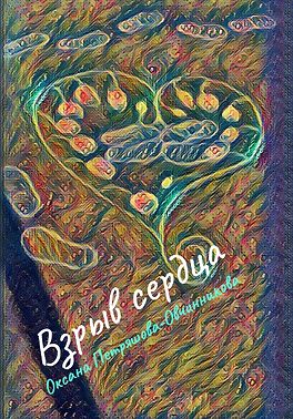 Взрыв сердца