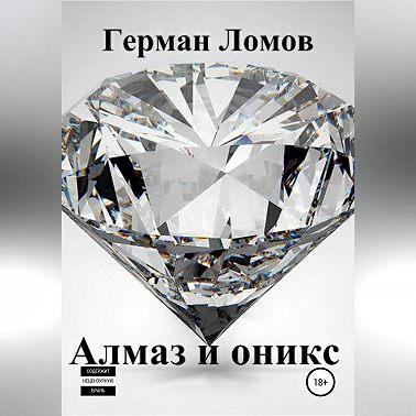 Алмаз и оникс