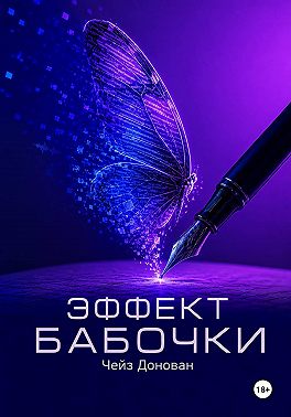 Эффект бабочки