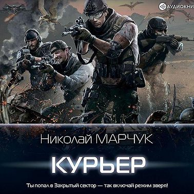 Закрытый сектор. Курьер