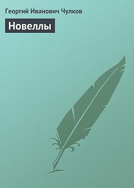 Новеллы