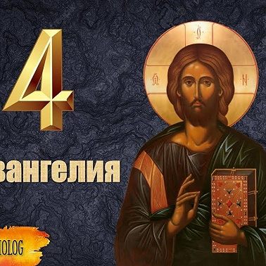 002 4 Евангелия (Марк, Матфей, Лука, Иоанн). Разные портреты Иисуса в Новом Завете