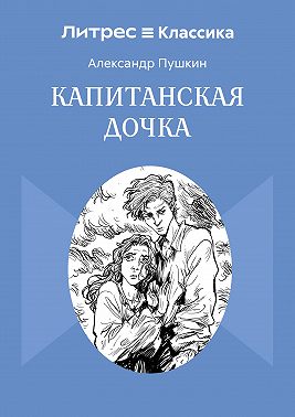 Капитанская дочка