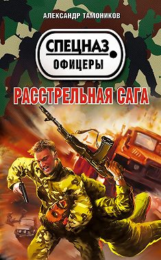 Расстрельная сага
