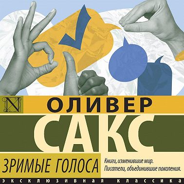 Зримые голоса