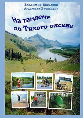 На тандеме до Тихого океана