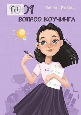 1001 вопрос коучинга