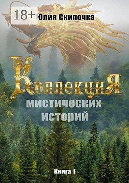 Коллекция мистических историй. Книга 1