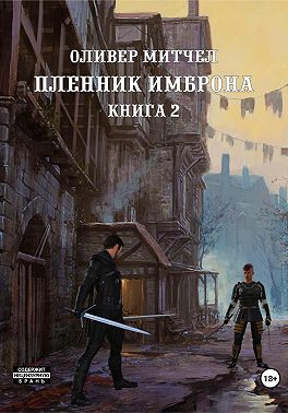 Пленник Имброна. Книга 2