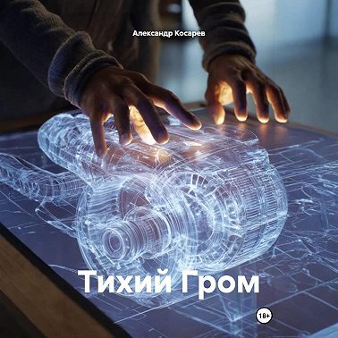 Тихий Гром