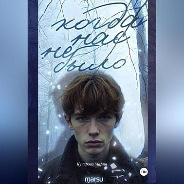 Когда нас не было