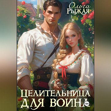 Целительница для воина