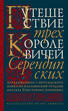 Путешествие трех королевичей Серендипских