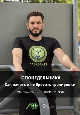С понедельника: Как начать и не бросить тренировки