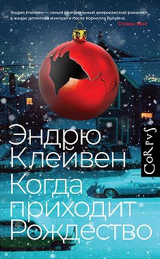 Когда приходит Рождество