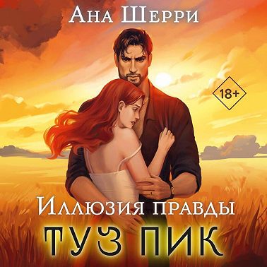 Иллюзия правды. Туз пик