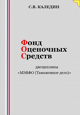 Фонд оценочных средств дисциплины «МЭВФО (Таможенное дело)»