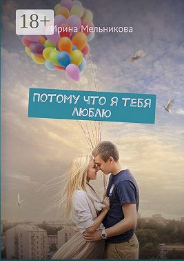 Потому что я тебя люблю