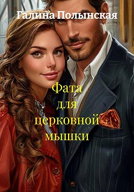 Фата для церковной мышки