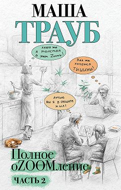 Полное оZOOMление. Часть 2
